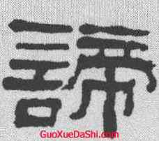 谛,錢大昕 ,書法字典